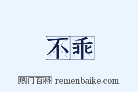 不乖是什么意思的图片
